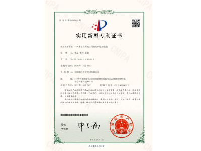 一種市政工程施工用的污水過濾裝置-實(shí)用新型專利證書（黃晶、譚玲、彭曲）