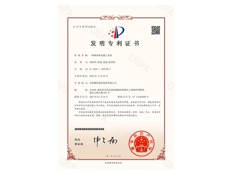 一種墻體抹灰施工設(shè)備-發(fā)明專利證書(易清華、黃晶、袁成、徐紹凱)_00